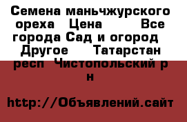 Семена маньчжурского ореха › Цена ­ 20 - Все города Сад и огород » Другое   . Татарстан респ.,Чистопольский р-н